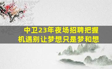 百色夜总会招聘